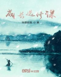 成长选修课是什么意思