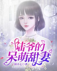 陆爷的呆萌甜妻 第7章