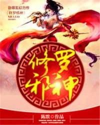 修罗邪尊免费阅读