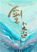 剑名不奈何百度百科