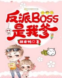 反派 boss