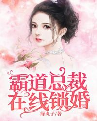 霸道总裁强势锁婚
