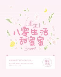 八零生活甜蜜蜜余晚