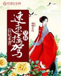 王爷驾到手游