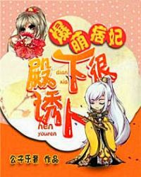 爆宠痞妃:殿下乖乖就寝