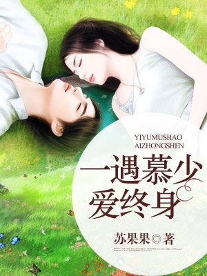 一遇少帅宠终身免费阅读