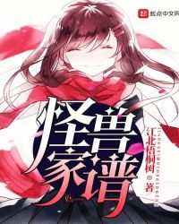 怪兽家谱 小说