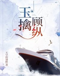 玉擒顾纵(现代)