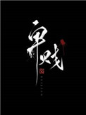 卑贱(家奴文)小说