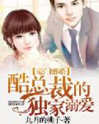 豪门盛婚:酷总裁的独家溺爱 第2章