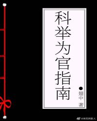 科举为官指南下载