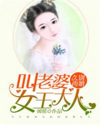 叫老婆女王大人