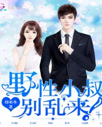 高冷小叔