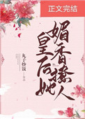 皇后她媚香撩人 作者:丸子炒饭全文免费阅读
