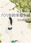 六六年的幸福生活免费阅读