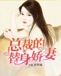 总裁的替身娇妻短剧免费观看全集