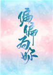 偏偏为你温柔短剧免费观看