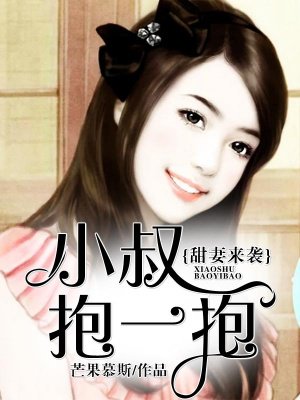 小甜妻要抱抱全文免费阅读