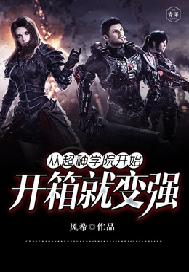 从超神学院开箱子变强