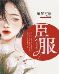 臣服二