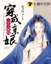 穿成三个大佬的亲娘小说