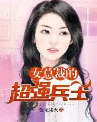 女总裁的超强兵王 小说