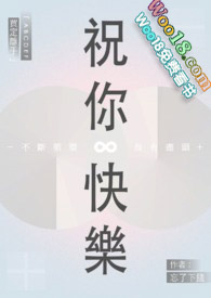 祝你快乐的句子