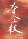 夺金枝全文免费阅读