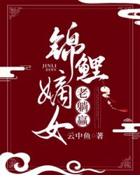 嫡女锦归全文免费阅读
