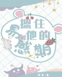 摁住她的易感期