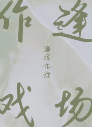逢场作戏近义词