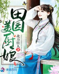 田园美厨娘 小说