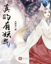 真的有妖术吗