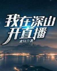 我在深山开直播最新章节