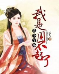 这个丫环我是用不起了西瓜