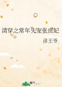 清穿之常年失宠张庶妃百度资源