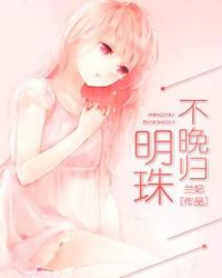明珠不晚归