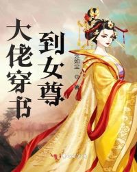 大佬穿书到女尊小说免费阅读