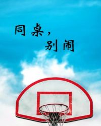 同桌别想逃小说免费阅读全文