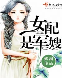 女配是军嫂 婼澜