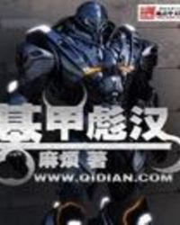 基甲彪汉最害怕三个东西