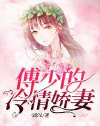傅少的冷情娇妻又名