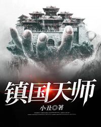 镇国天师短剧免费观看