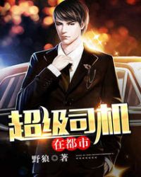超级司机都市重磅神作
