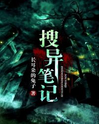 搜异笔记谢训最新章节更新时间表