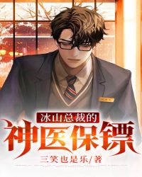 冰山总裁的贴身神医生