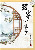 猎家小娘子下载