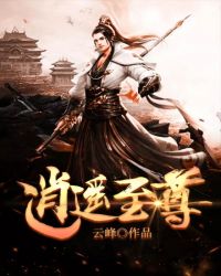 逍遥至尊催眠系列大全小说阅读