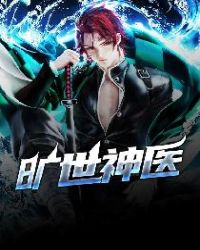 旷世神医叶潇