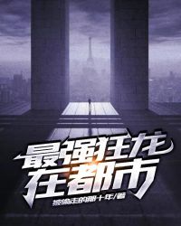 最强狂龙在都市 小说